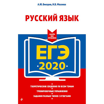 ЕГЭ-2020. Русский язык