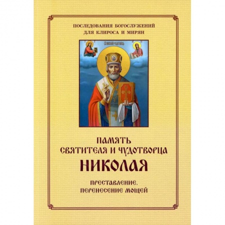 Православие, книга Память святителя и чудотворца Николая. Для клироса и мирян купить по скидке