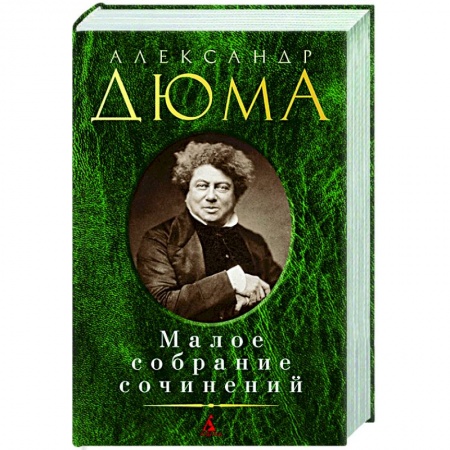 Классическая художественная проза, книга Дюма.Малое собрание сочинений купить по скидке