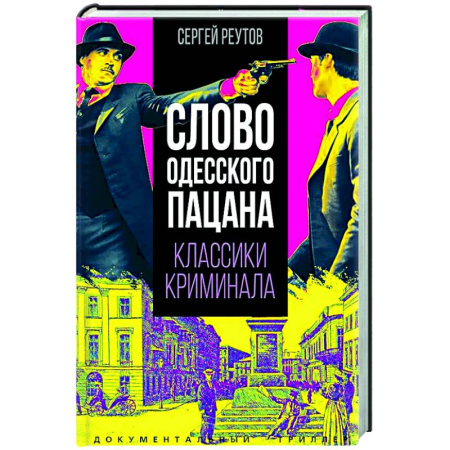 Криминал, книга Слово одесского пацана. Классики криминала купить по скидке