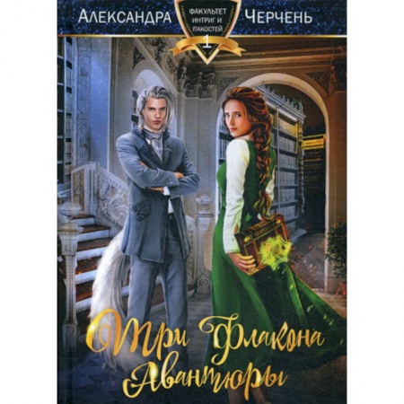 Мистика, ужасы, книга Три флакона авантюры купить по скидке