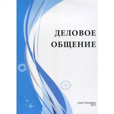 Деловое общение и этикет, книга Деловое общение купить по скидке