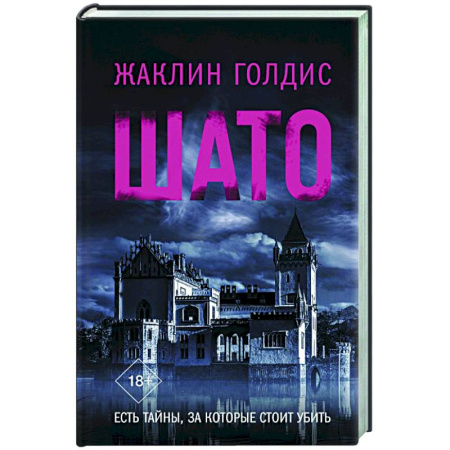Зарубежный детектив, книга Шато купить по скидке