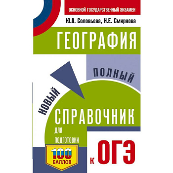 ОГЭ. География. Новый полный справочник для подготовки к ОГЭ