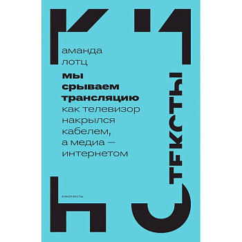 Мы срываем трансляцию. Как телевизор накрылся кабелем, а медиа — интернетом