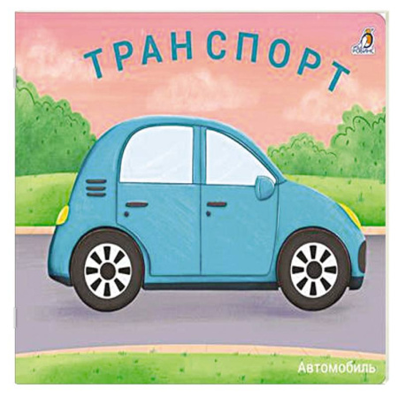 Наука. Техника. Транспорт, книга Транспорт купить по скидке