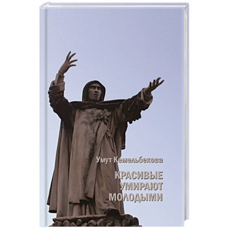Мистика, ужасы, книга Красивые умирают молодыми купить по скидке