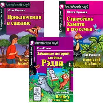 Забавные истории котенка Рэдди. Приключения в саванне. Страусенок Хампти и его семья. (комплект из 3-х книг). Книги на англ.языке Забавные истории котенка Рэдди. Приключения в саванне. Страусенок Хампти и его семья. (комплект из 3-х книг). Книги на англ.языке