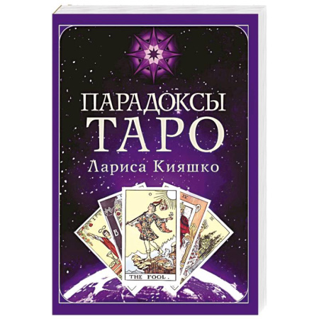 Гадание по картам Таро, книга Парадоксы ТАРО купить по скидке