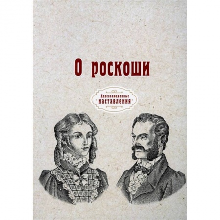 Красота. Этикет. Стиль, книга О роскоши купить по скидке