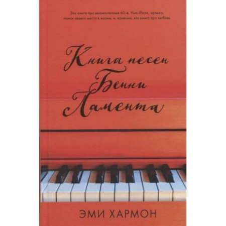 Зарубежная классика, книга Книга песен Бенни Ламента купить по скидке