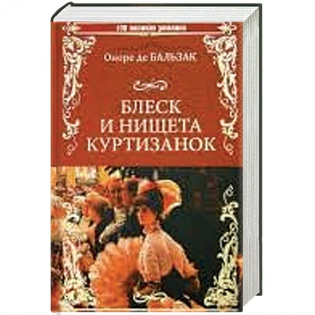 Зарубежная классика, книга Блеск и нищета куртизанок купить по скидке