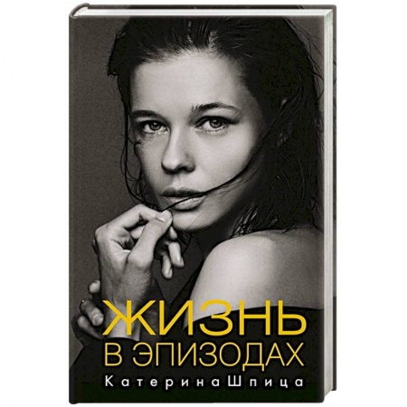 Мемуары, биографии деятелей культуры, искусства, книга Жизнь в эпизодах купить по скидке