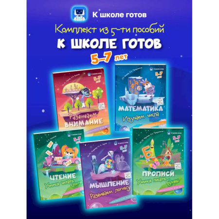 Развитие общих способностей, книга К школе готов. 5-7 лет. Комплект из 5-и пособий купить по скидке