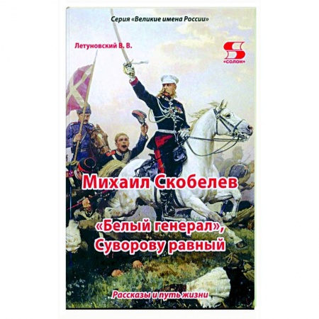Биографии известных личностей для детей, книга Михаил Скобелев, 'Белый генерал', Суворову равный купить по скидке