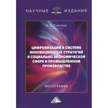 Экономика. Бизнес, книга Цифровизация в системе инновационных стратегий в социально-экономической сфере и промышленном производстве: Монография купить по скидке