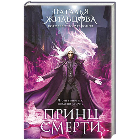 Русское фэнтези, книга Принц смерти (Королевство драконов #2) купить по скидке