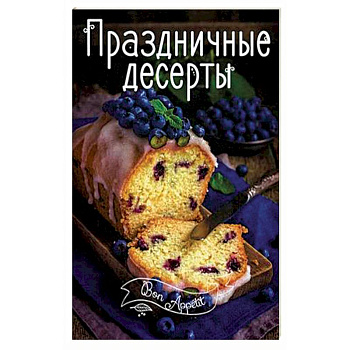 Праздничные десерты
