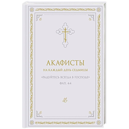 Молитвословы, акафисты, каноны, книга Акафисты на каждый день седмицы (белый) купить по скидке