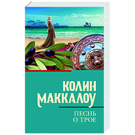 Зарубежная классика, книга Песнь о Трое купить по скидке