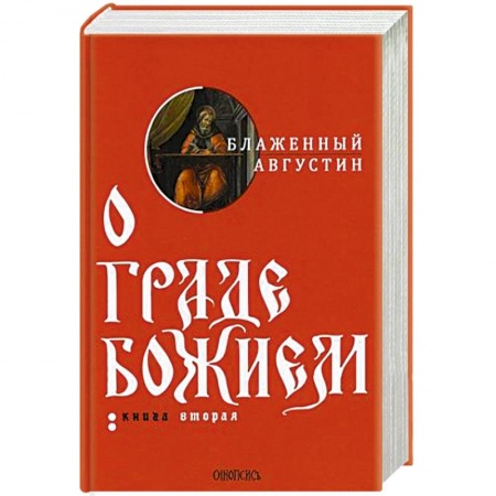Богослужебные издания, книга О граде Божием. В 2-х книгах. Книга 2 купить по скидке