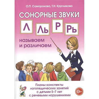 Сонорные звуки Л, Ль, Р, Рь. Планы-конспекты занятий с детьми 5-7 лет с речевыми нарушениями