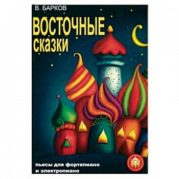 Восточные сказки. Пьесы для фортепиано и электропиано