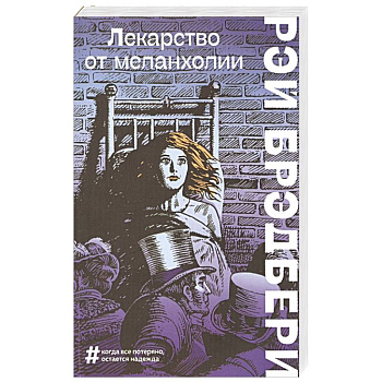 Лекарство от меланхолии