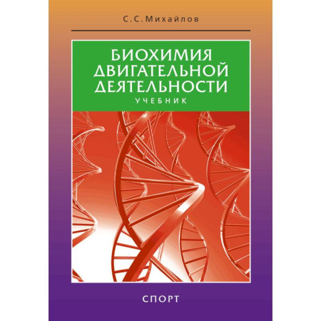 Спорт. Фитнес, книга Биохимия двигательной деятельности.Учеб.для вузов и коллджей физ.культуры купить по скидке