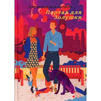 Портал для Золушки