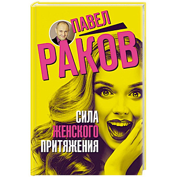 Сила женского притяжения Сила женского притяжения