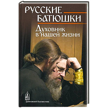 Русские Батюшки
