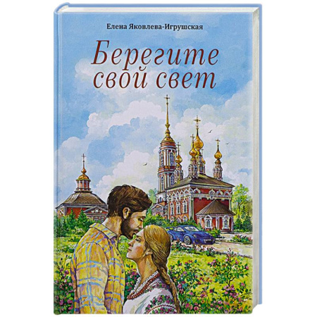 Христианство, книга Берегите свой свет: повесть и рассказы купить по скидке