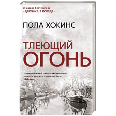 Триллеры, книга Тлеющий огонь купить по скидке