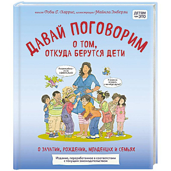 Давай поговорим о том, откуда берутся дети. О зачатии, рождении, младенцах и семьях (обновленное издание)
