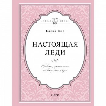 Настоящая леди. Правила хорошего тона на все случаи жизни