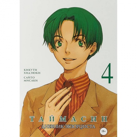 Комиксы. Манга, книга Таймасин. Дневник экзорциста. Том 4 купить по скидке