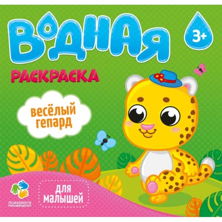 Водные раскраски, книга Раскраска водная 'Веселый гепард' купить по скидке
