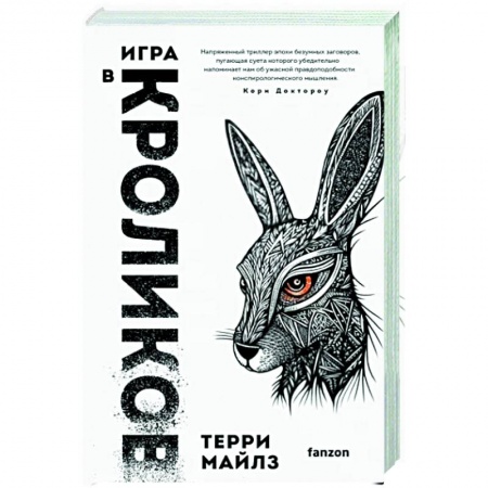 Боевая фантастика, книга Игра в кроликов купить по скидке