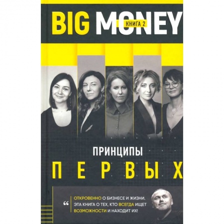MBA. Бизнес-курс, книга Принципы первых. Откровенно о бизнесе и жизни предпринимательниц купить по скидке