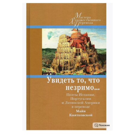 Зарубежная классика, книга Увидеть то, что незримо... Поэты Испании, Португалии и Латинской Америки в переводе Майи Квятковской купить по скидке