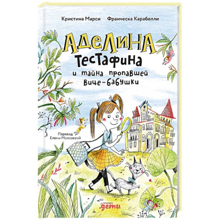 Сказки зарубежных писателей, книга Аделина Тестафина и тайна пропавшей вице-бабушки купить по скидке