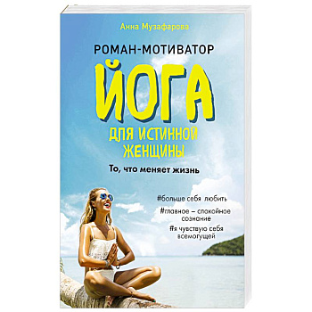 Йога для истинной женщины