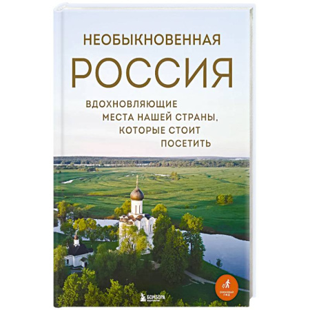 Другие регионы, книга Необыкновенная Россия. Вдохновляющие места нашей страны, которые стоит посетить купить по скидке