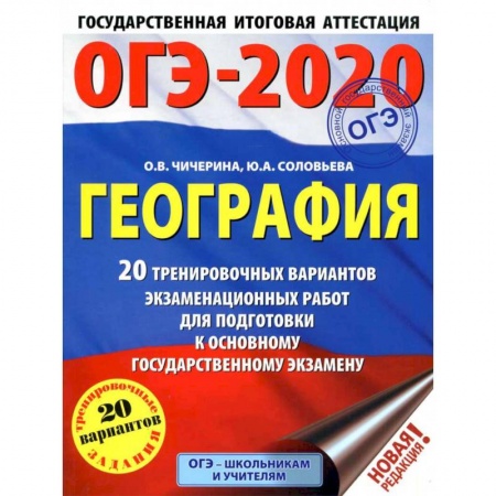 География, книга ОГЭ-2021. География (60х84/8) 20 тренировочных вариантов экзаменационных работ для подготовки к основному государственному экзамену купить по скидке