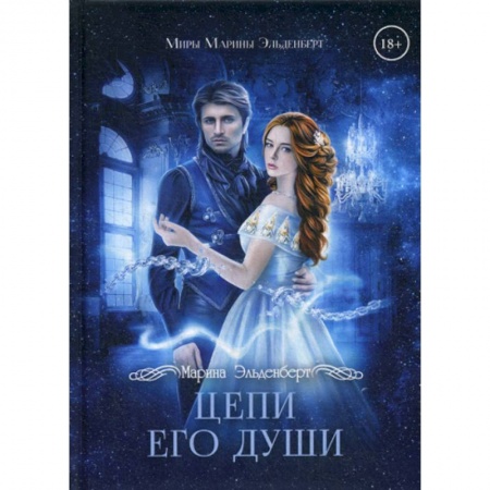 Мистика, ужасы, книга Цепи его души купить по скидке