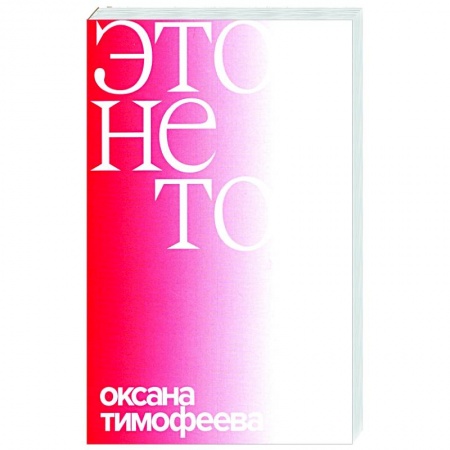 Эссе, письма, очерки, книга Это не то купить по скидке