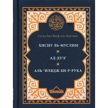 Хисну ль-муслим. Крепость мусульманина. Ад-Ду'а. Обращения к Аллаху с мольбами. Аль-'Илядж би-р-рука. Лечение с помощью загов, встр-ся в Коране и сунне