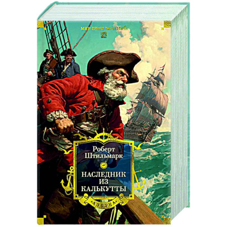 Русская приключенческая литература, книга Наследник из Кулькутты купить по скидке