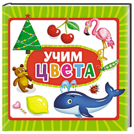 Цвета. Формы., книга Учим цвета купить по скидке